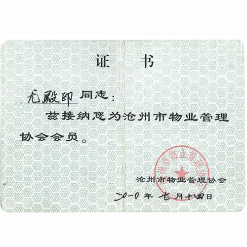 滄州市物業(yè)管理協(xié)會會員證