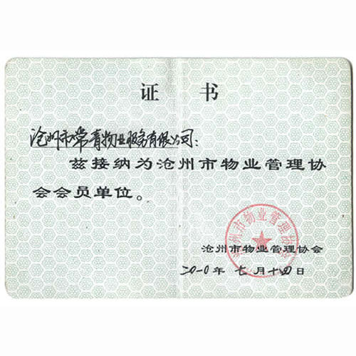 滄州市物業(yè)管理協(xié)會會員證