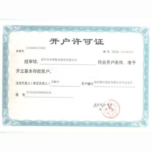 開戶許可證